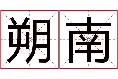 朔名字|朔字起名寓意、朔字五行和姓名学含义